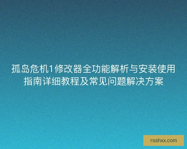 孤岛危机1修改器全功能解析与安装使用指南详细教程及常见问题解决方案